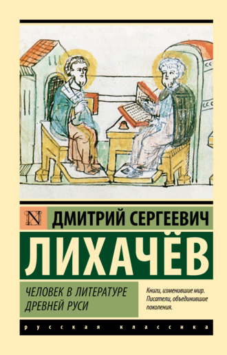 Дмитрий Лихачев, Человек в литературе Древней Руси